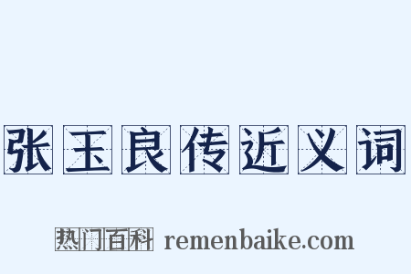 张玉良传近义词是什么意思的图片